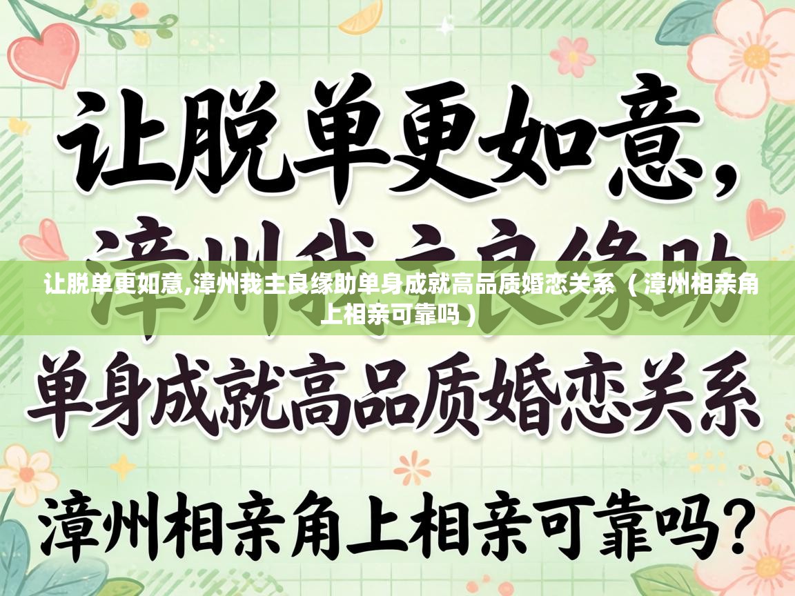  让脱单更如意,漳州我主良缘助单身成就高品质婚恋关系  ( 漳州相亲角上相亲可靠吗 )