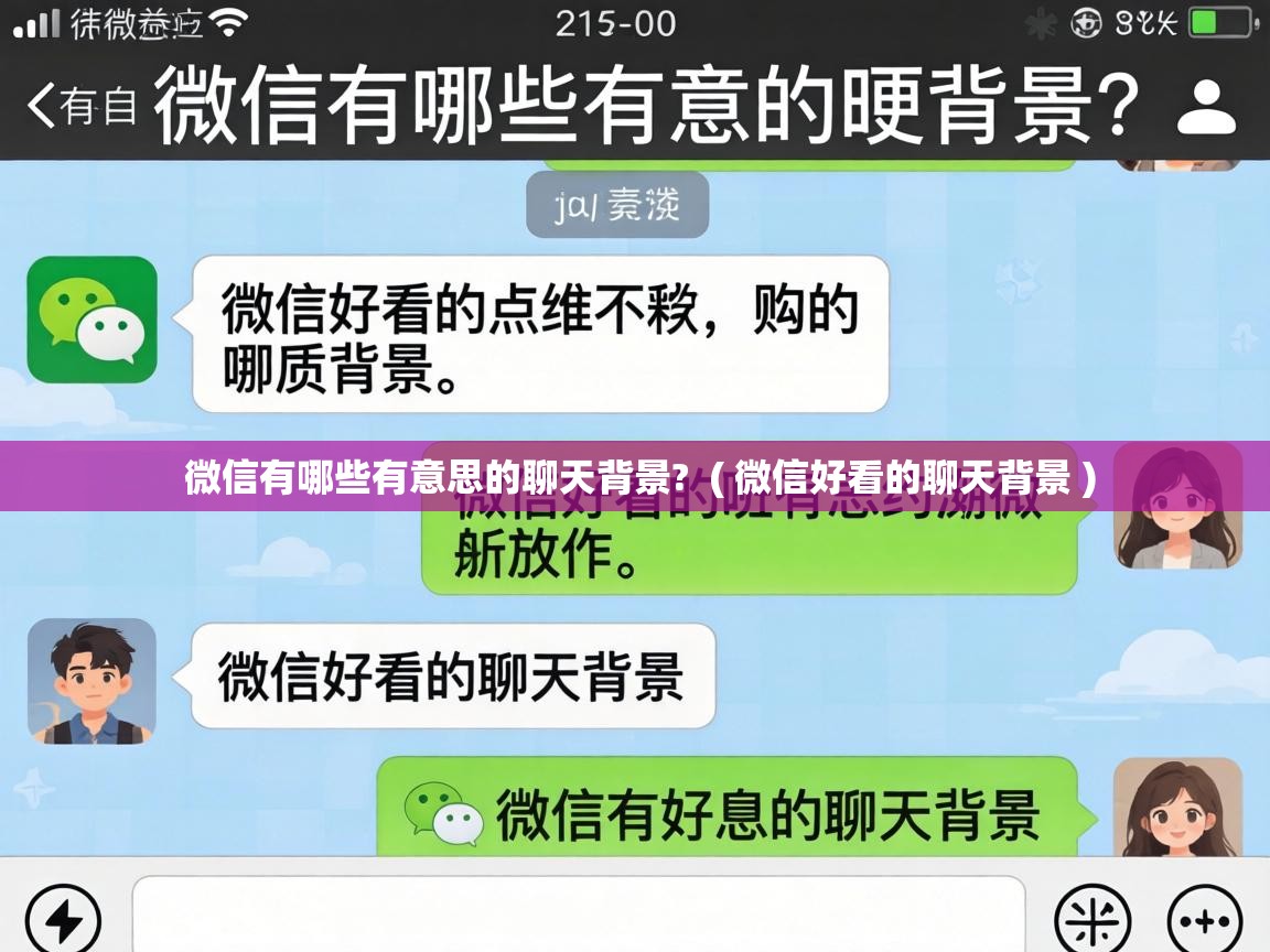  微信有哪些有意思的聊天背景?  ( 微信好看的聊天背景 )
