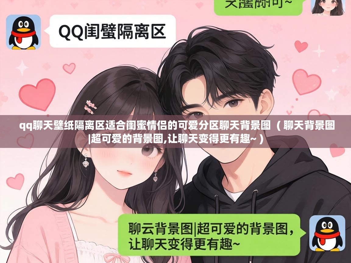  qq聊天壁纸隔离区适合闺蜜情侣的可爱分区聊天背景图  ( 聊天背景图|超可爱的背景图,让聊天变得更有趣~ )