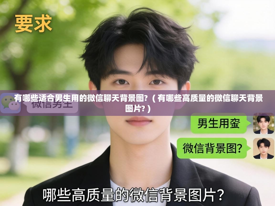  有哪些适合男生用的微信聊天背景图?  ( 有哪些高质量的微信聊天背景图片? )