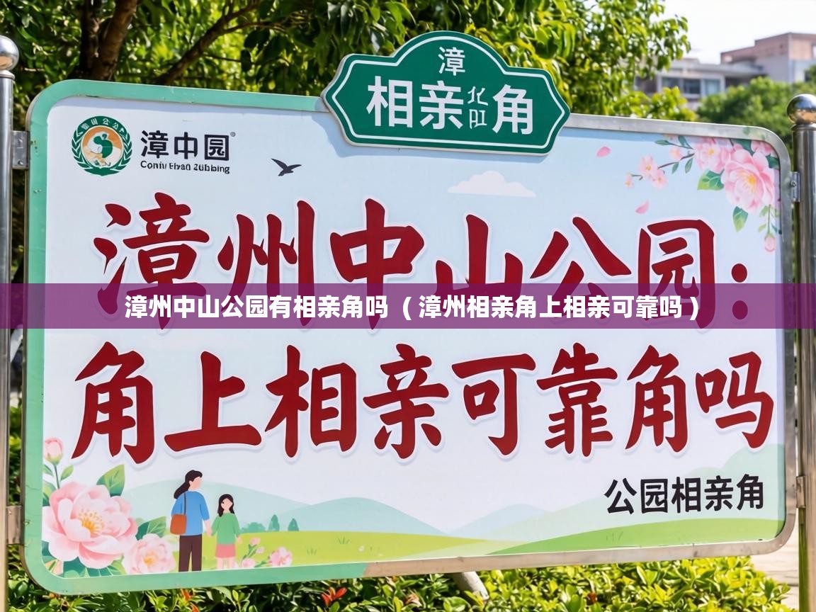  漳州中山公园有相亲角吗  ( 漳州相亲角上相亲可靠吗 )