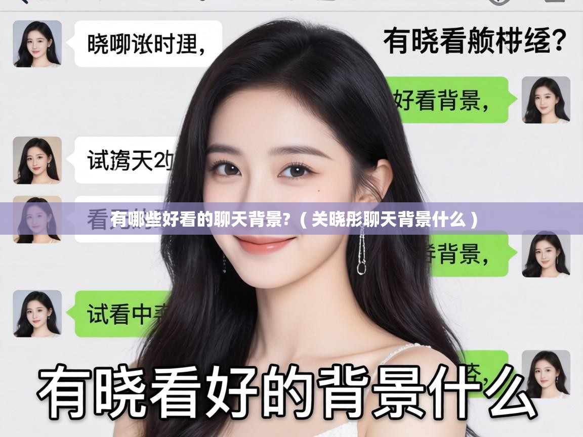  有哪些好看的聊天背景?  ( 关晓彤聊天背景什么 )