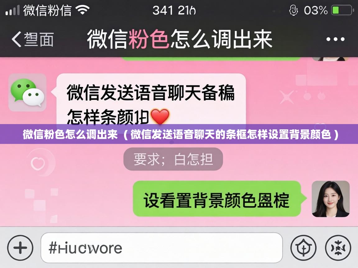  微信粉色怎么调出来  ( 微信发送语音聊天的条框怎样设置背景颜色 )