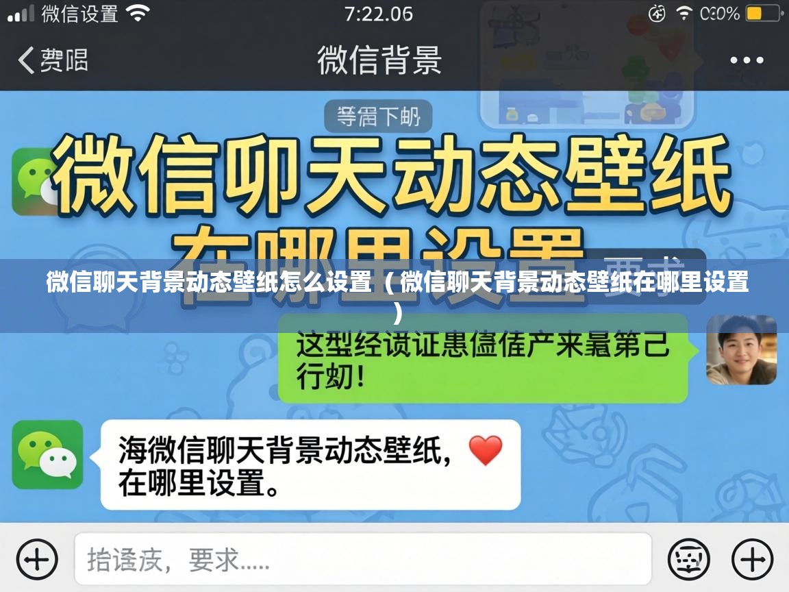  微信聊天背景动态壁纸怎么设置  ( 微信聊天背景动态壁纸在哪里设置 )