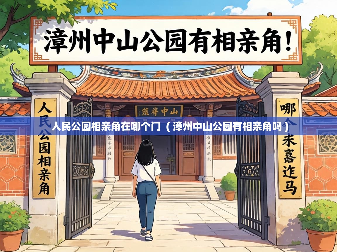  人民公园相亲角在哪个门  ( 漳州中山公园有相亲角吗 )