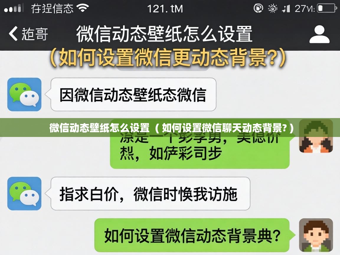 微信动态壁纸怎么设置  ( 如何设置微信聊天动态背景? )