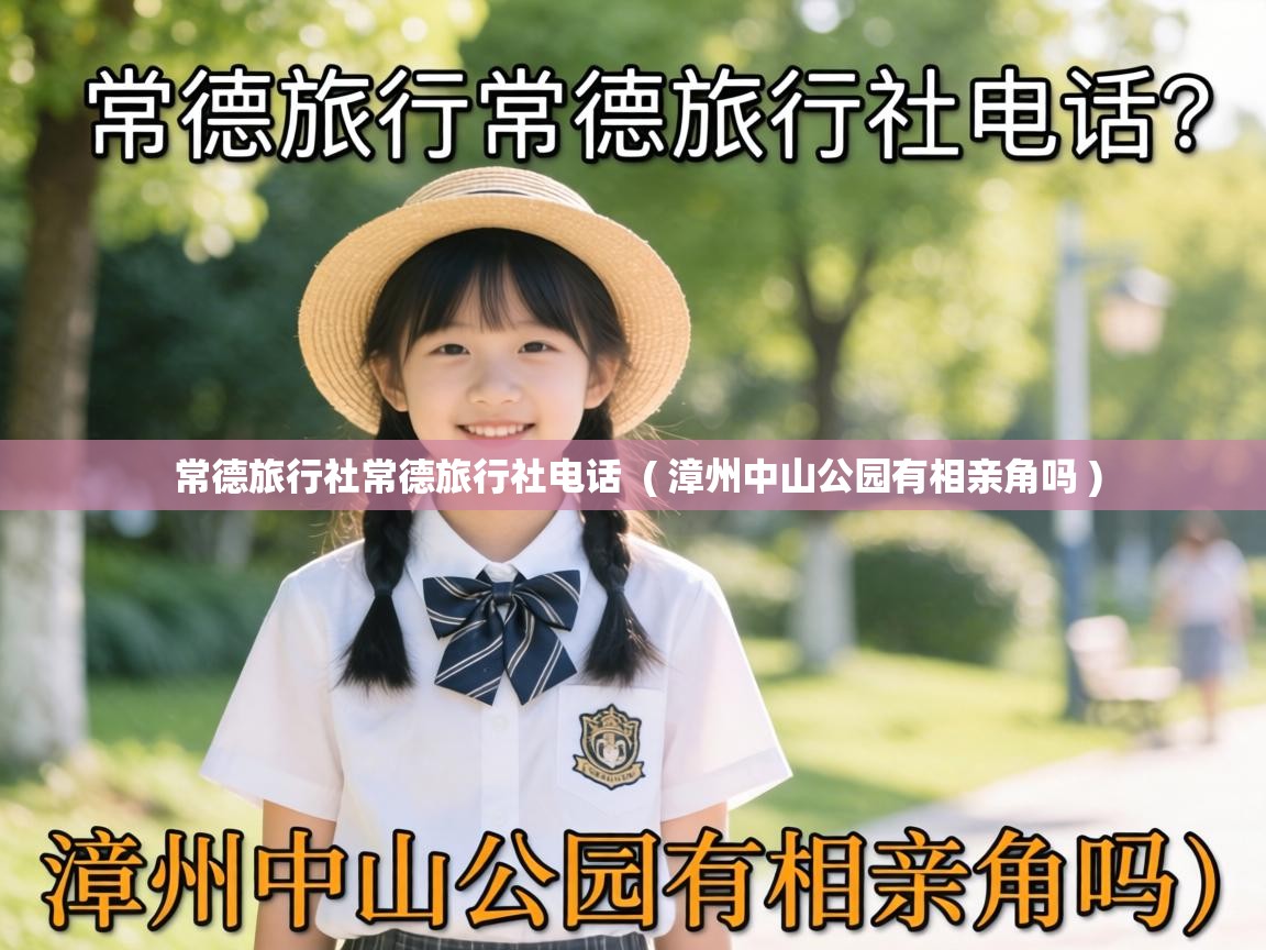  常德旅行社常德旅行社电话  ( 漳州中山公园有相亲角吗 )