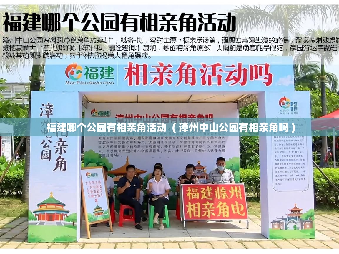  福建哪个公园有相亲角活动  ( 漳州中山公园有相亲角吗 )