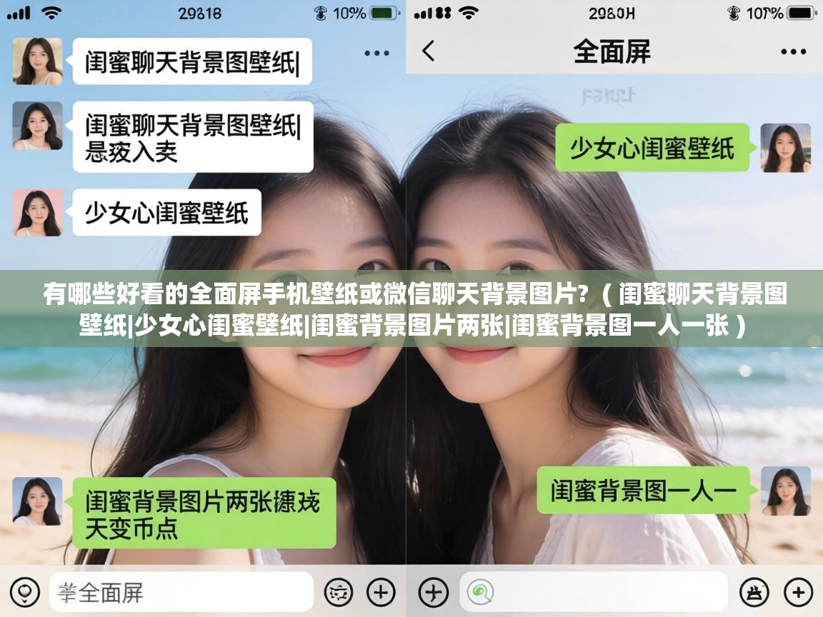 有哪些好看的全面屏手机壁纸或微信聊天背景图片?  ( 闺蜜聊天背景图壁纸|少女心闺蜜壁纸|闺蜜背景图片两张|闺蜜背景图一人一张 )