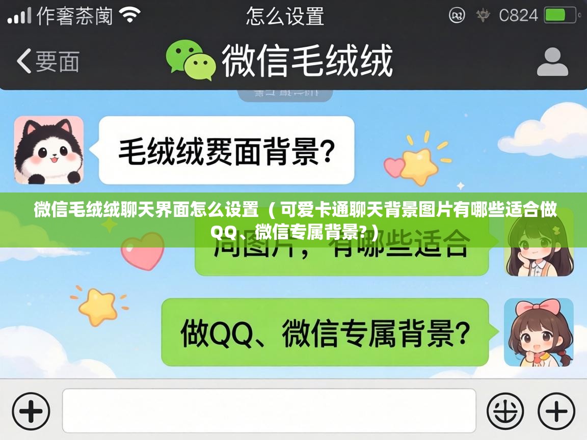  微信毛绒绒聊天界面怎么设置  ( 可爱卡通聊天背景图片有哪些适合做QQ、微信专属背景? )