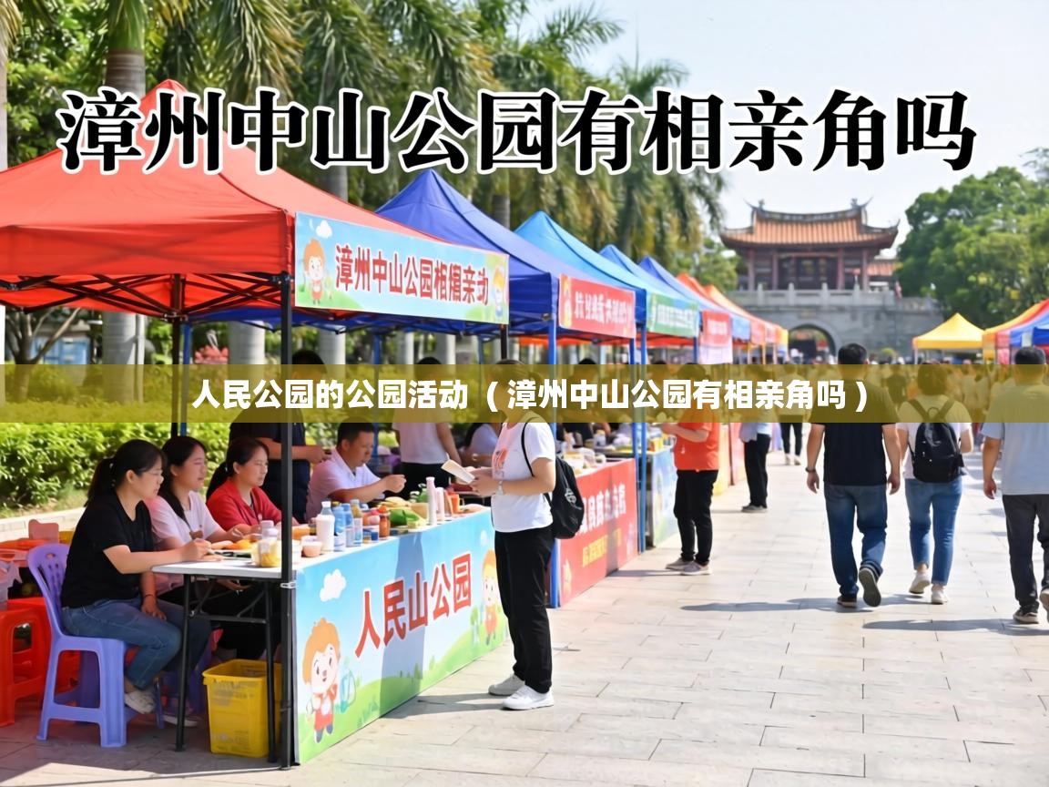  人民公园的公园活动  ( 漳州中山公园有相亲角吗 )