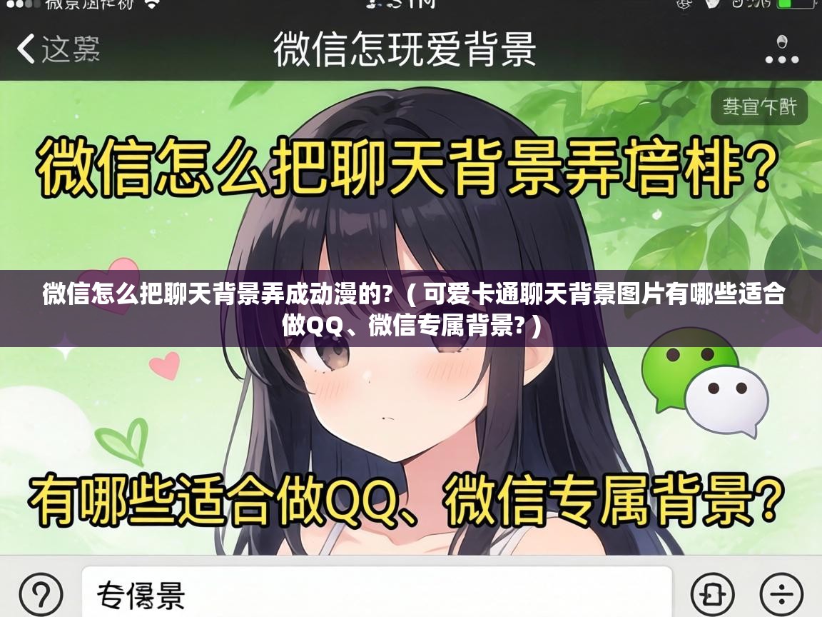  微信怎么把聊天背景弄成动漫的?  ( 可爱卡通聊天背景图片有哪些适合做QQ、微信专属背景? )