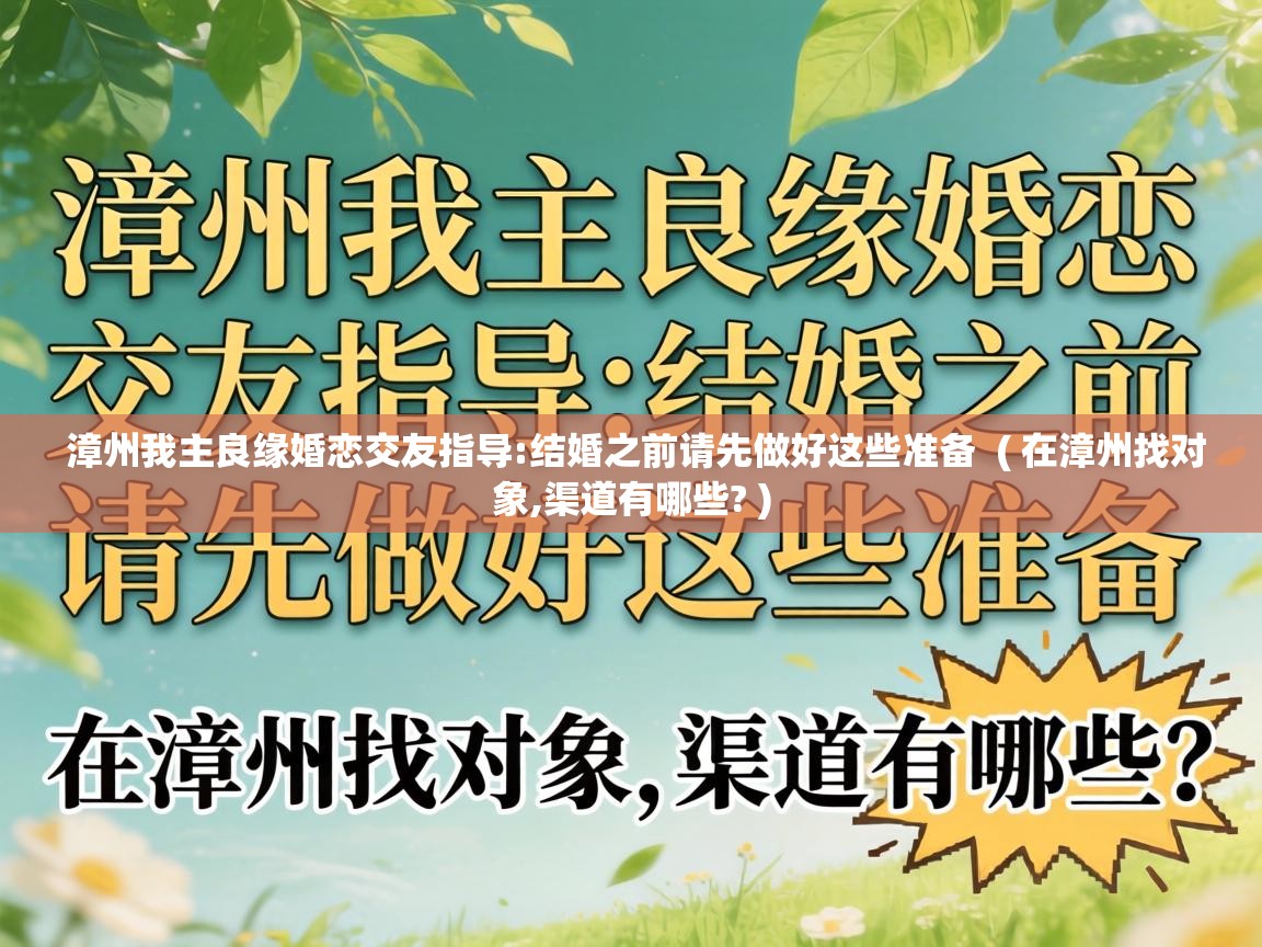  漳州我主良缘婚恋交友指导:结婚之前请先做好这些准备  ( 在漳州找对象,渠道有哪些? )