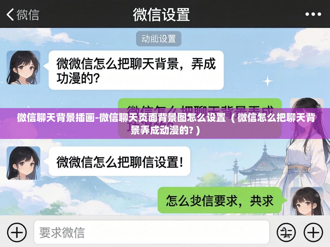  微信聊天背景插画-微信聊天页面背景图怎么设置  ( 微信怎么把聊天背景弄成动漫的? )