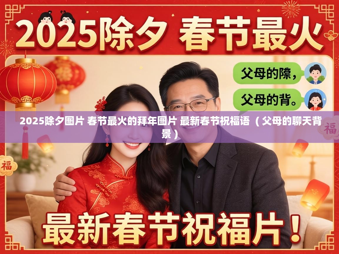  2025除夕图片 春节最火的拜年图片 最新春节祝福语  ( 父母的聊天背景 )
