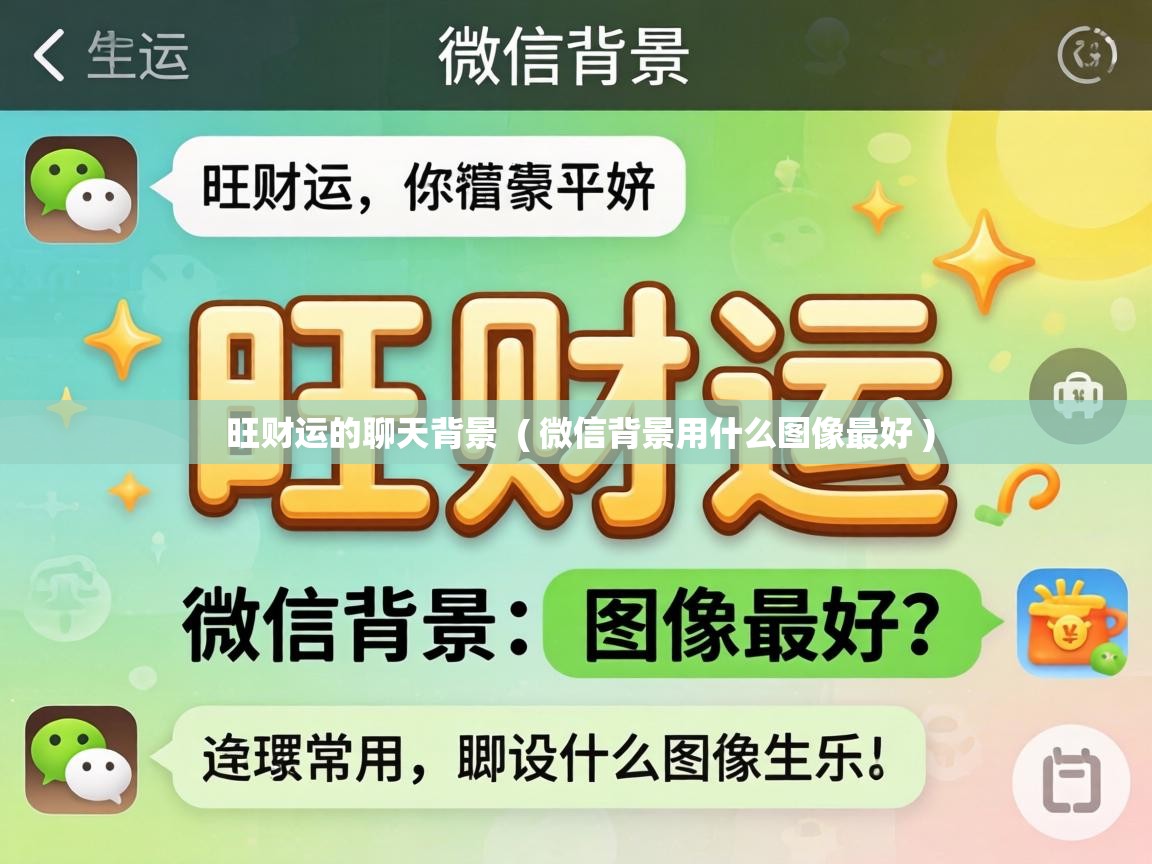 旺财运的聊天背景  ( 微信背景用什么图像最好 )