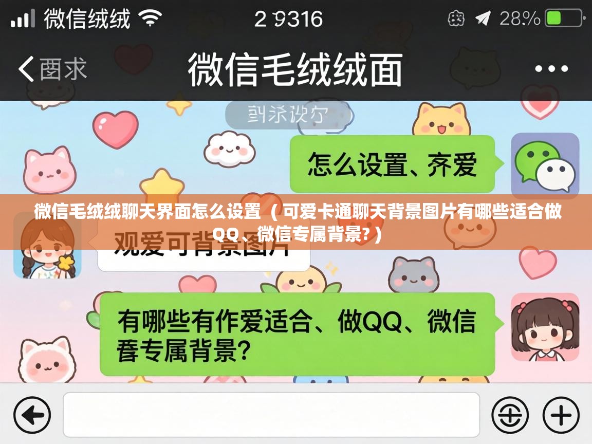  微信毛绒绒聊天界面怎么设置  ( 可爱卡通聊天背景图片有哪些适合做QQ、微信专属背景? )