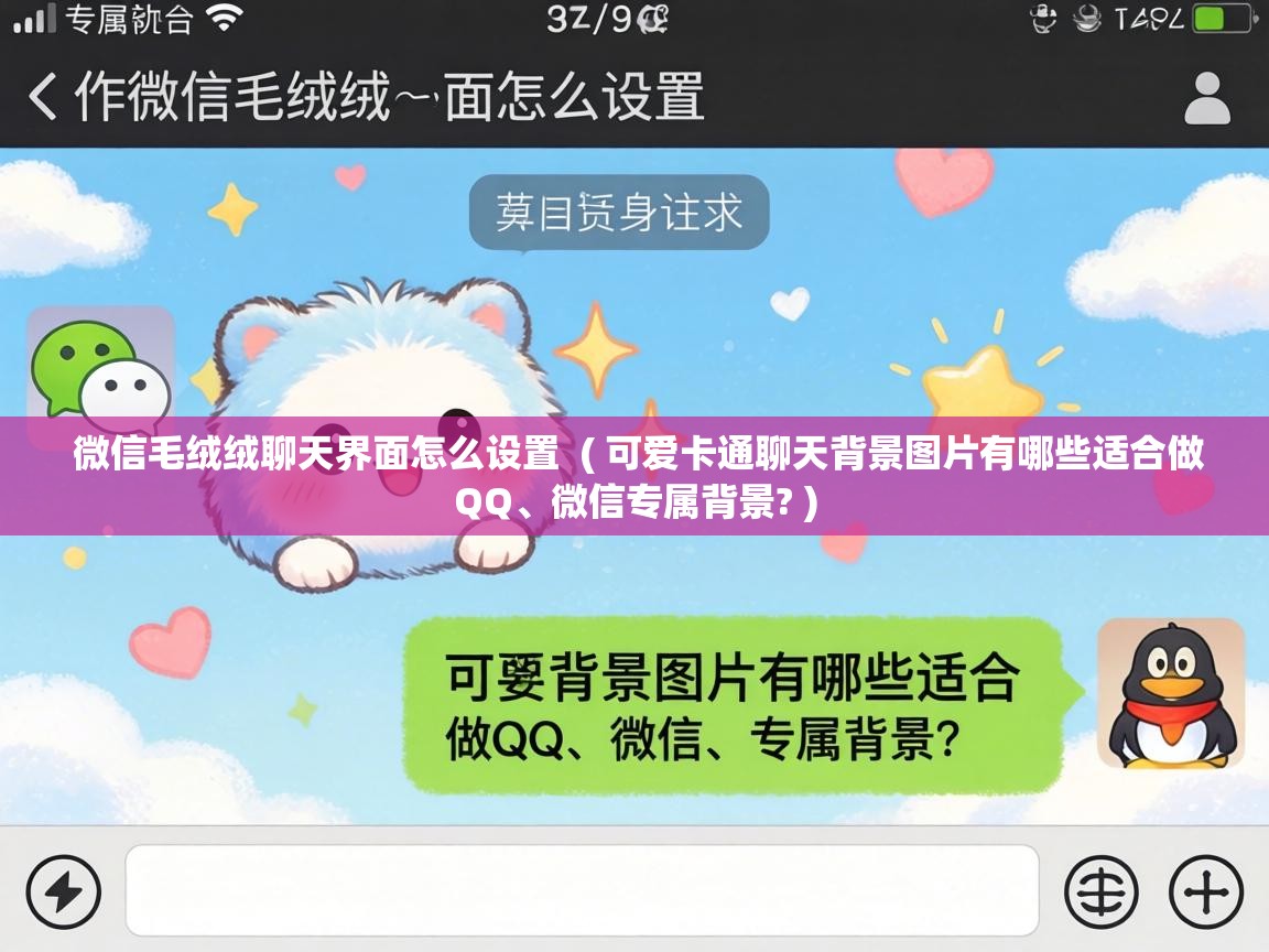  微信毛绒绒聊天界面怎么设置  ( 可爱卡通聊天背景图片有哪些适合做QQ、微信专属背景? )