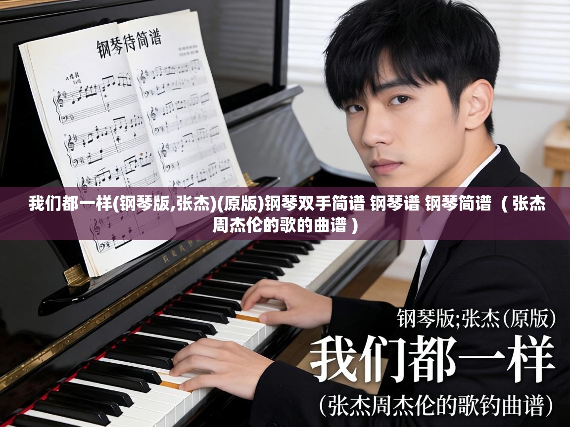  我们都一样(钢琴版,张杰)(原版)钢琴双手简谱 钢琴谱 钢琴简谱  ( 张杰周杰伦的歌的曲谱 )