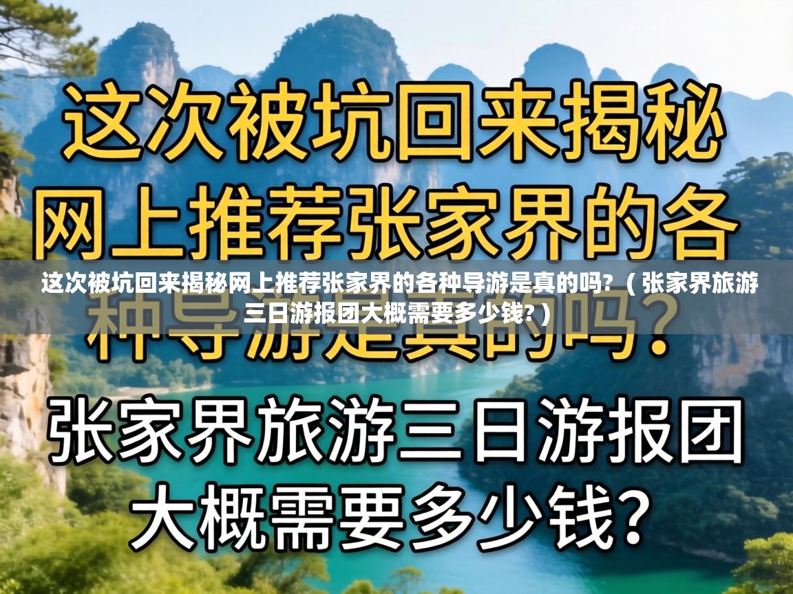  这次被坑回来揭秘网上推荐张家界的各种导游是真的吗?  ( 张家界旅游三日游报团大概需要多少钱? )