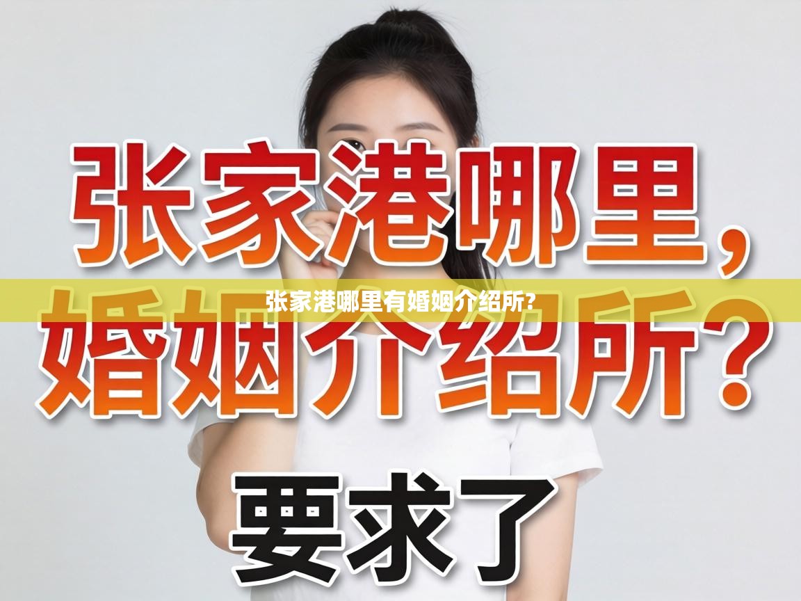  张家港哪里有婚姻介绍所? 