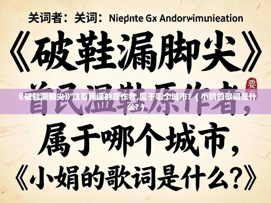  《破鞋漏脚尖》这首民谣的原作者,属于哪个城市?  ( 小娟的歌词是什么? )