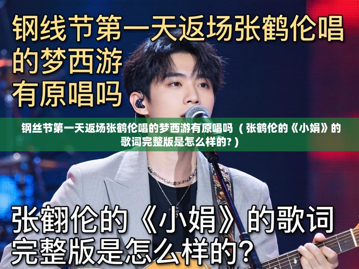  钢丝节第一天返场张鹤伦唱的梦西游有原唱吗  ( 张鹤伦的《小娟》的歌词完整版是怎么样的? )