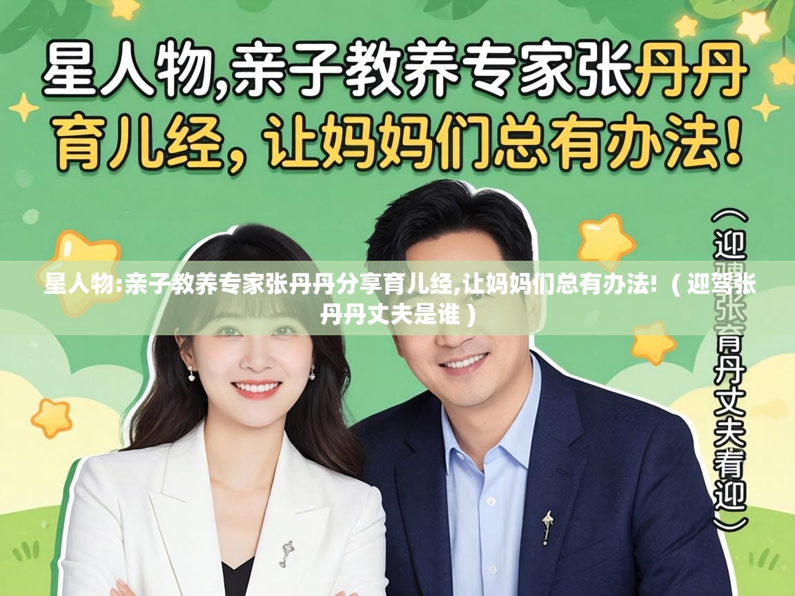  星人物:亲子教养专家张丹丹分享育儿经,让妈妈们总有办法!  ( 迎驾张丹丹丈夫是谁 )