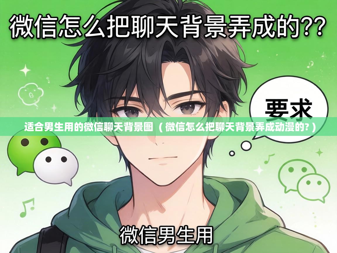  适合男生用的微信聊天背景图  ( 微信怎么把聊天背景弄成动漫的? )