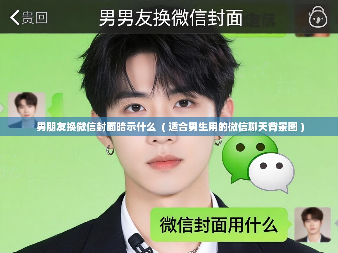  男朋友换微信封面暗示什么  ( 适合男生用的微信聊天背景图 )