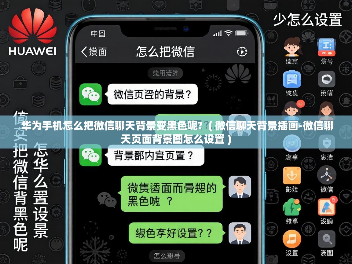  华为手机怎么把微信聊天背景变黑色呢?  ( 微信聊天背景插画-微信聊天页面背景图怎么设置 )