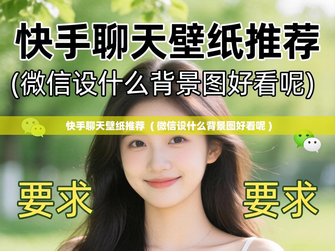 快手聊天壁纸推荐  ( 微信设什么背景图好看呢 )