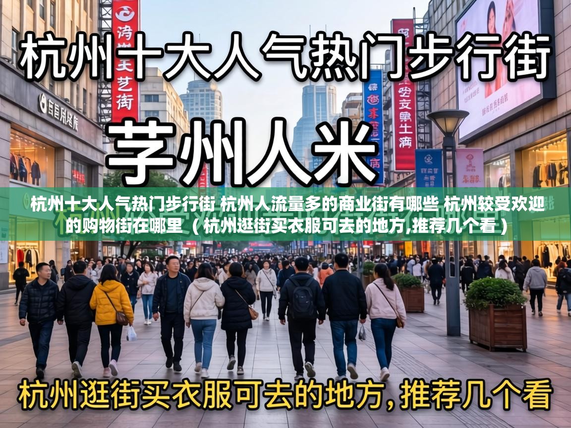  杭州十大人气热门步行街 杭州人流量多的商业街有哪些 杭州较受欢迎的购物街在哪里  ( 杭州逛街买衣服可去的地方,推荐几个看 )