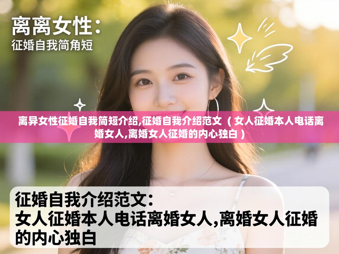  离异女性征婚自我简短介绍,征婚自我介绍范文  ( 女人征婚本人电话离婚女人,离婚女人征婚的内心独白 )