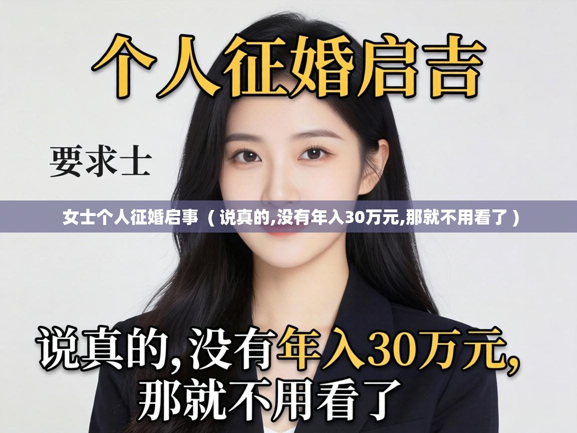  女士个人征婚启事  ( 说真的,没有年入30万元,那就不用看了 )