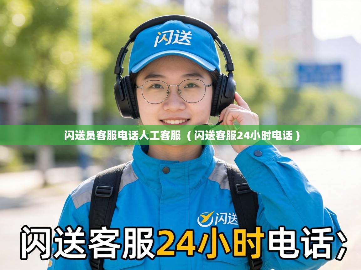  闪送员客服电话人工客服  ( 闪送客服24小时电话 )