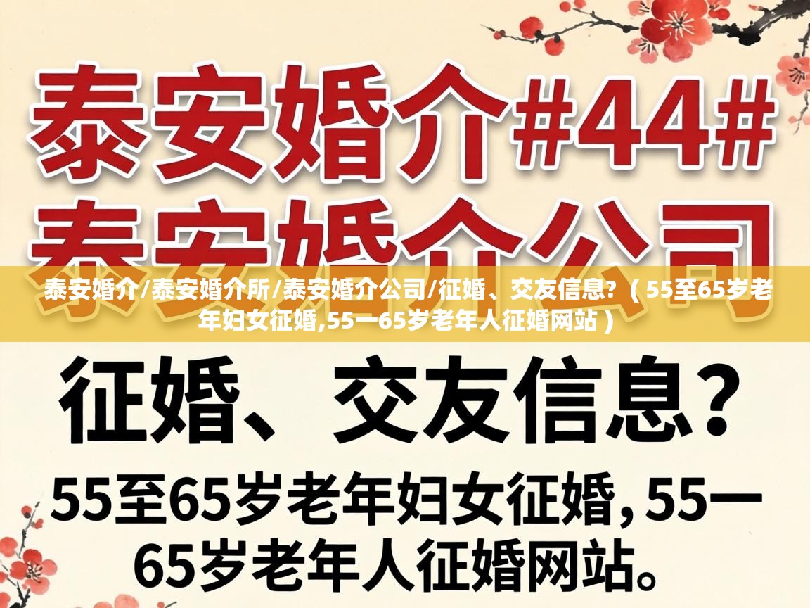  泰安婚介/泰安婚介所/泰安婚介公司/征婚、交友信息?  ( 55至65岁老年妇女征婚,55一65岁老年人征婚网站 )