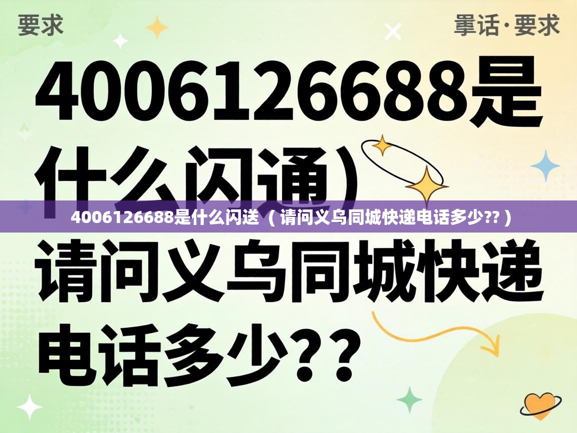  4006126688是什么闪送  ( 请问义乌同城快递电话多少?? )