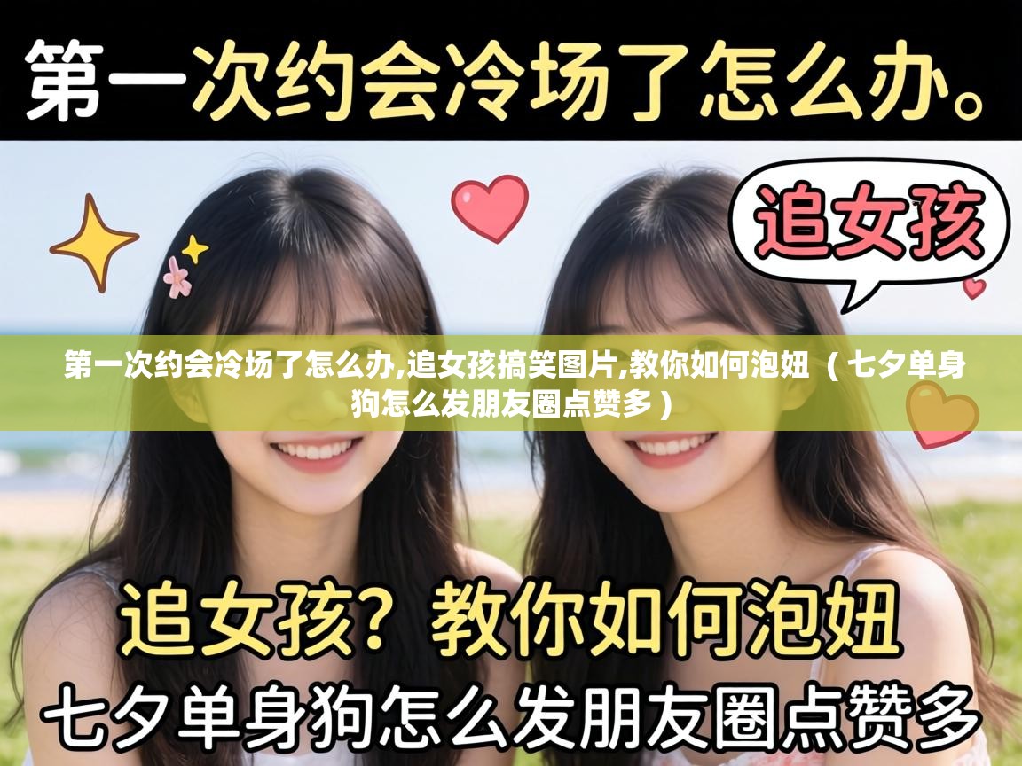  第一次约会冷场了怎么办,追女孩搞笑图片,教你如何泡妞  ( 七夕单身狗怎么发朋友圈点赞多 )