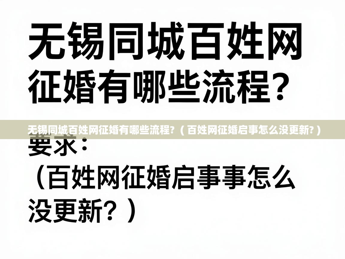  无锡同城百姓网征婚有哪些流程?  ( 百姓网征婚启事怎么没更新? )