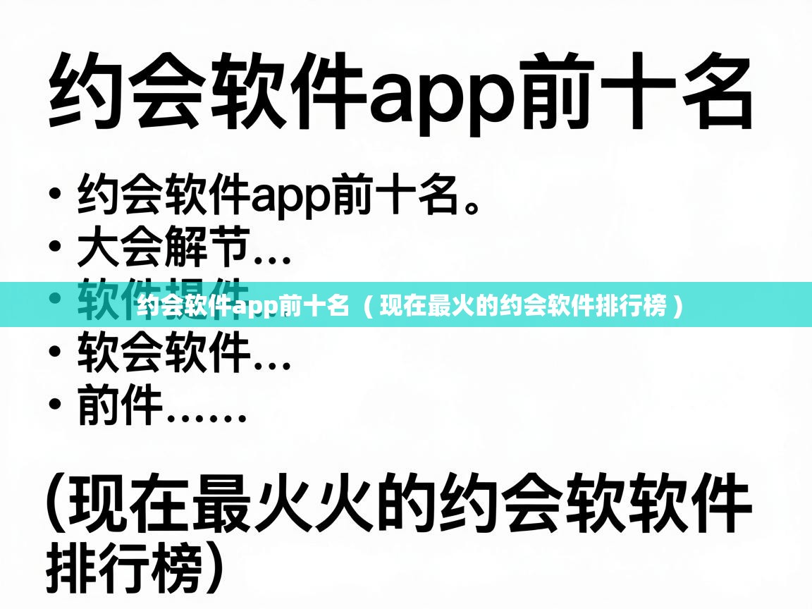  约会软件app前十名  ( 现在最火的约会软件排行榜 )