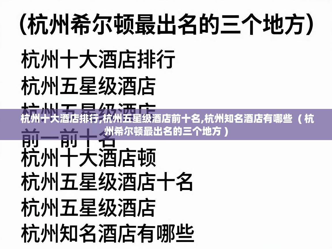  杭州十大酒店排行,杭州五星级酒店前十名,杭州知名酒店有哪些  ( 杭州希尔顿最出名的三个地方 )