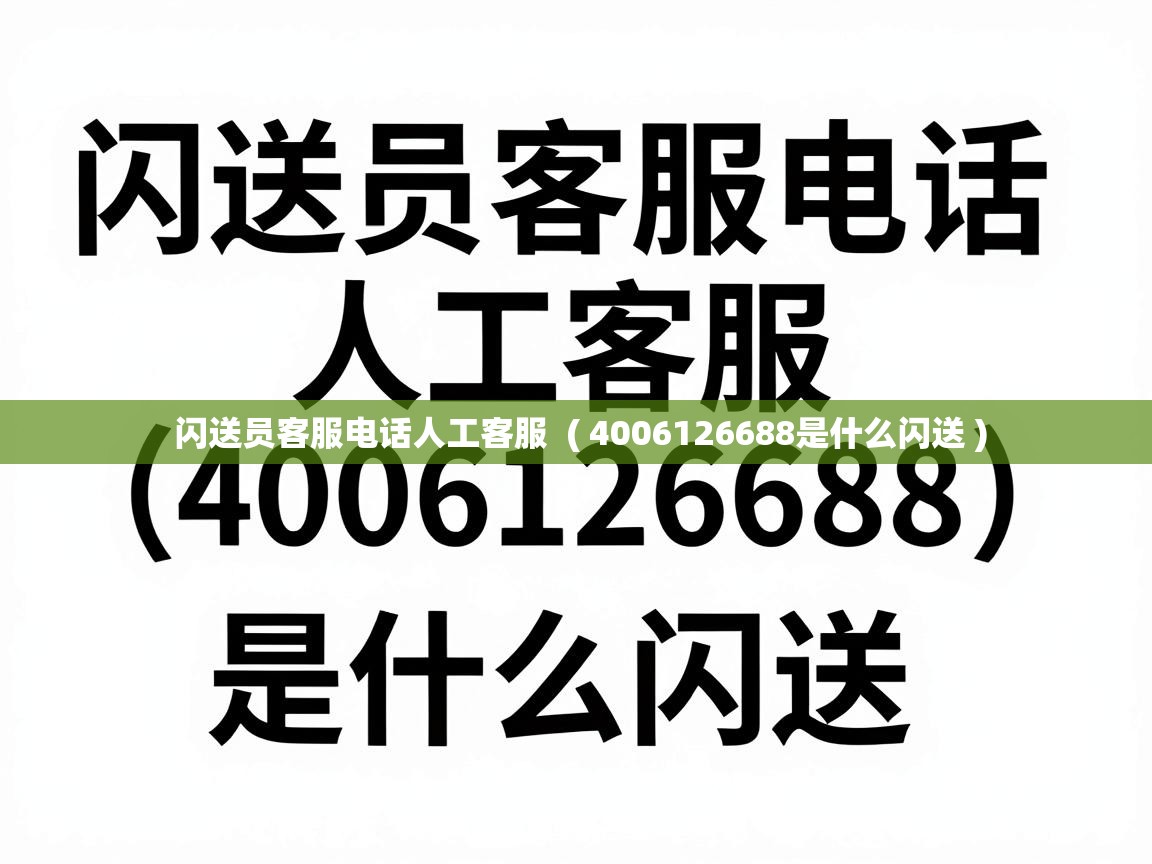  闪送员客服电话人工客服  ( 4006126688是什么闪送 )
