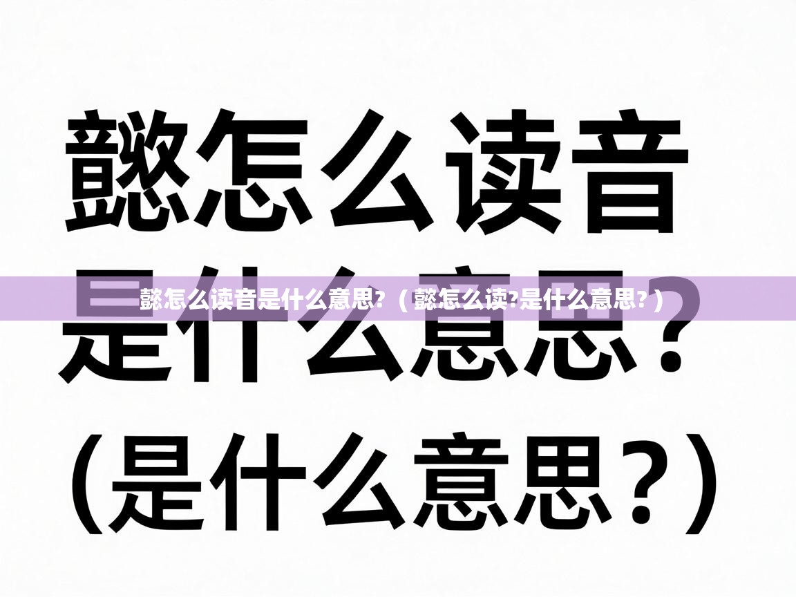  懿怎么读音是什么意思?  ( 懿怎么读?是什么意思? )