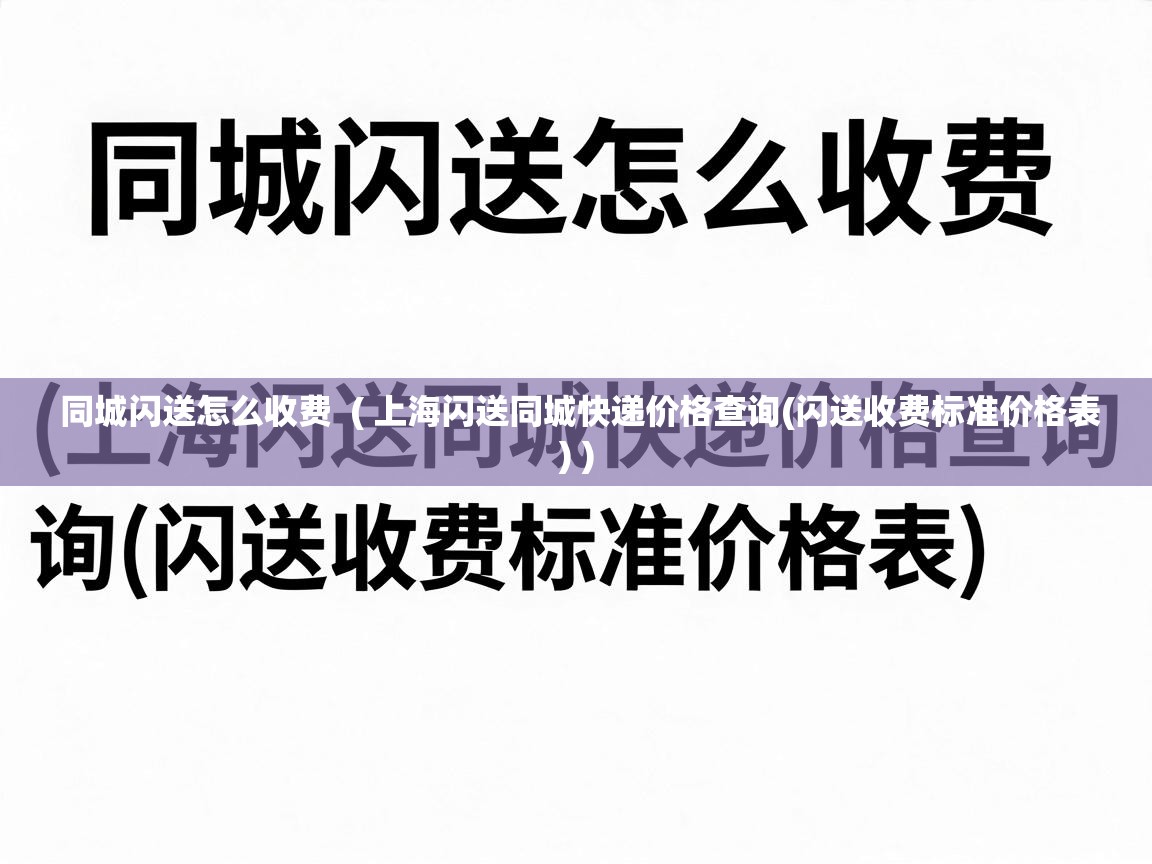  同城闪送怎么收费  ( 上海闪送同城快递价格查询(闪送收费标准价格表) )