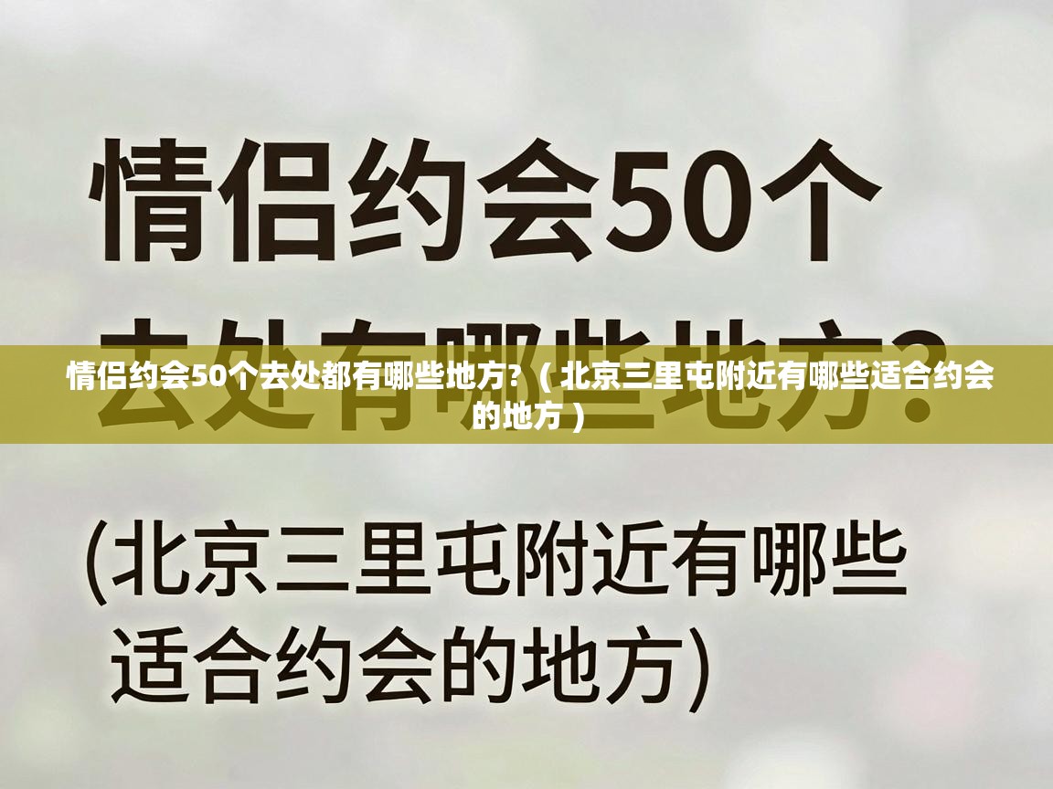  情侣约会50个去处都有哪些地方?  ( 北京三里屯附近有哪些适合约会的地方 )