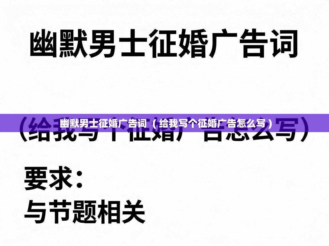  幽默男士征婚广告词  ( 给我写个征婚广告怎么写 )
