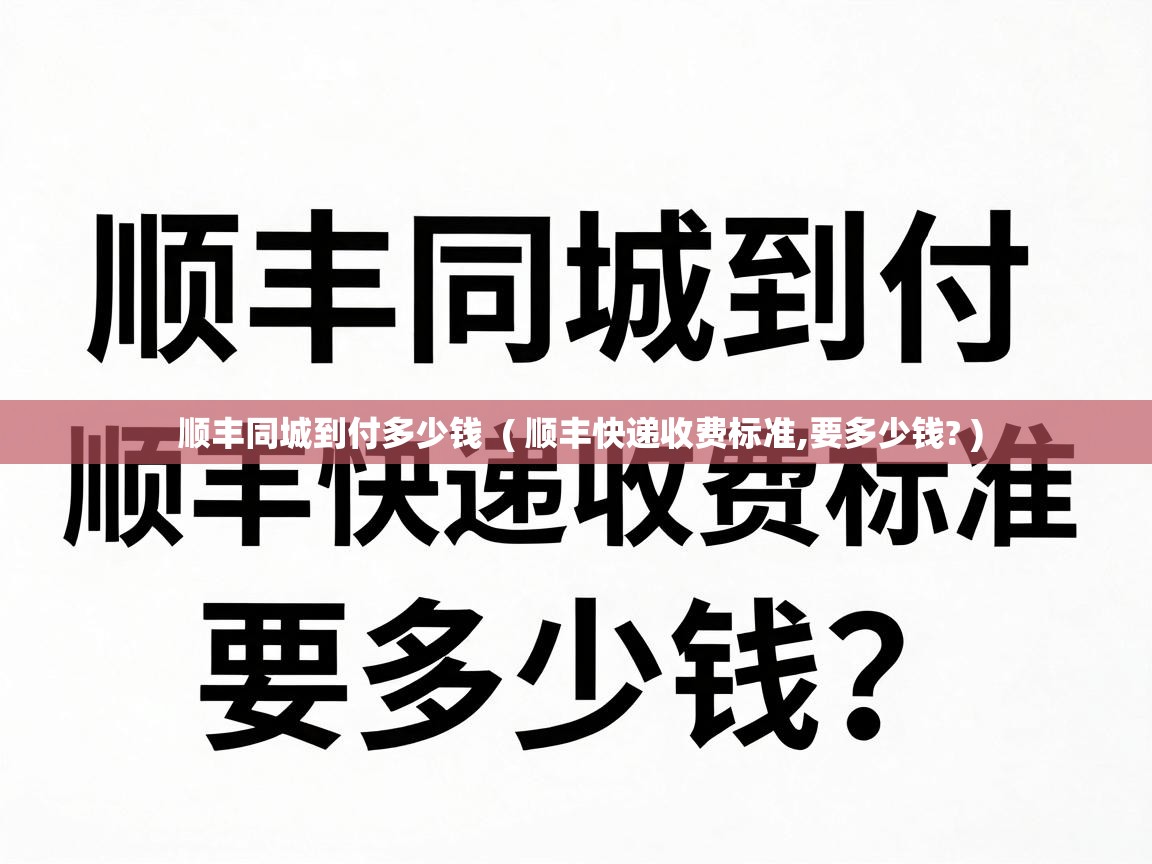  顺丰同城到付多少钱  ( 顺丰快递收费标准,要多少钱? )