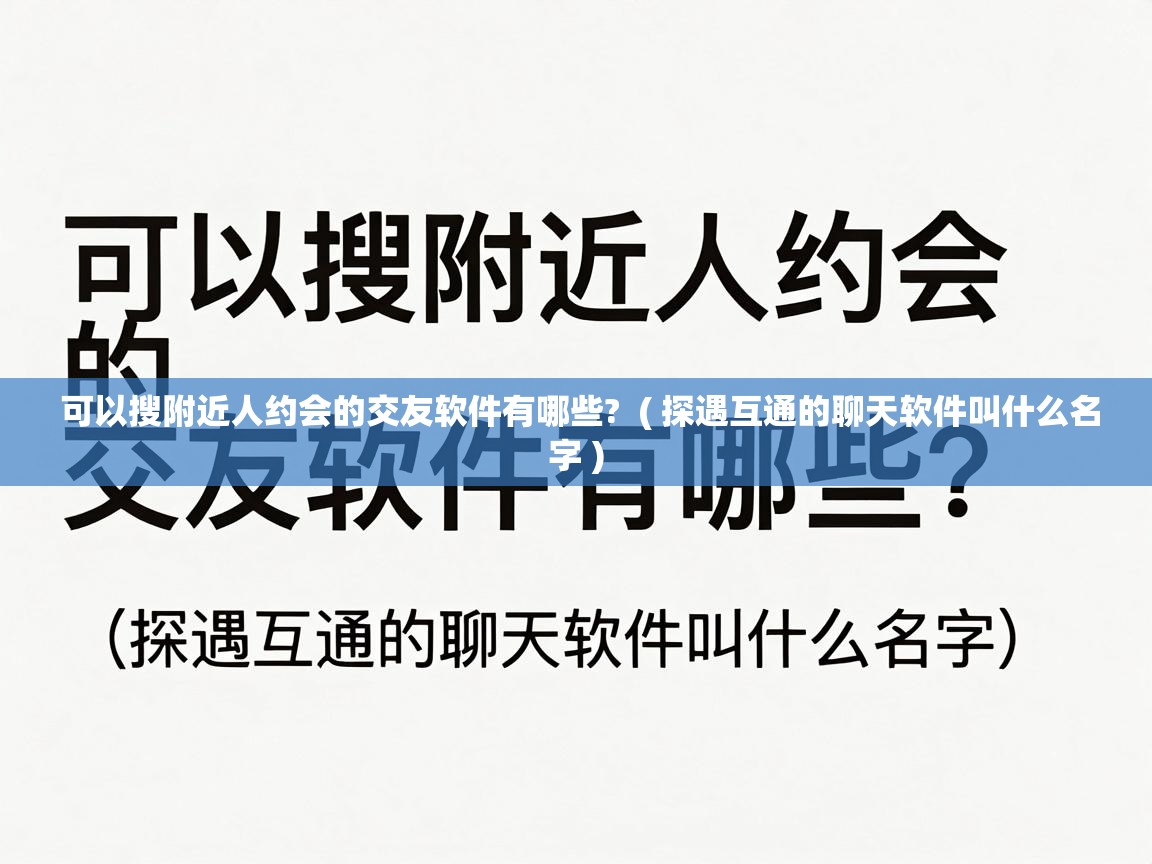  可以搜附近人约会的交友软件有哪些?  ( 探遇互通的聊天软件叫什么名字 )