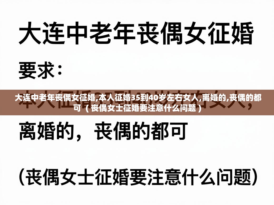  大连中老年丧偶女征婚,本人征婚35到40岁左右女人,离婚的,丧偶的都可  ( 丧偶女士征婚要注意什么问题 )